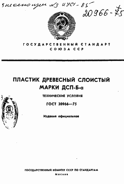 Страница 1 ГОСТ 20966-75