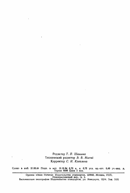 Страница 12 ГОСТ 20966-75