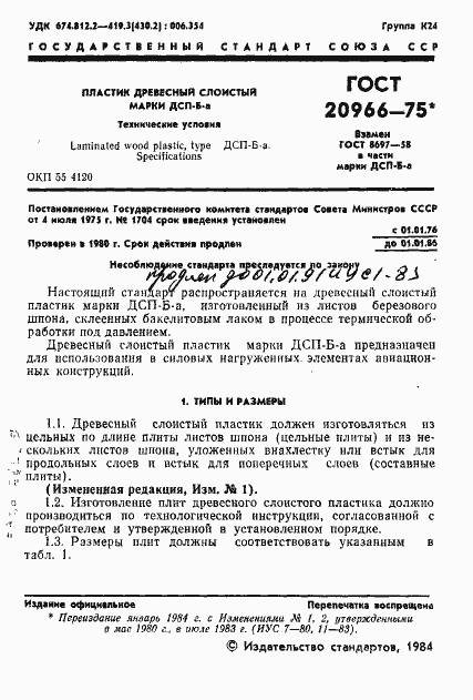 Страница 2 ГОСТ 20966-75