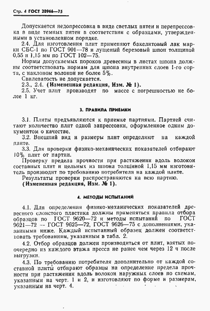 Страница 5 ГОСТ 20966-75