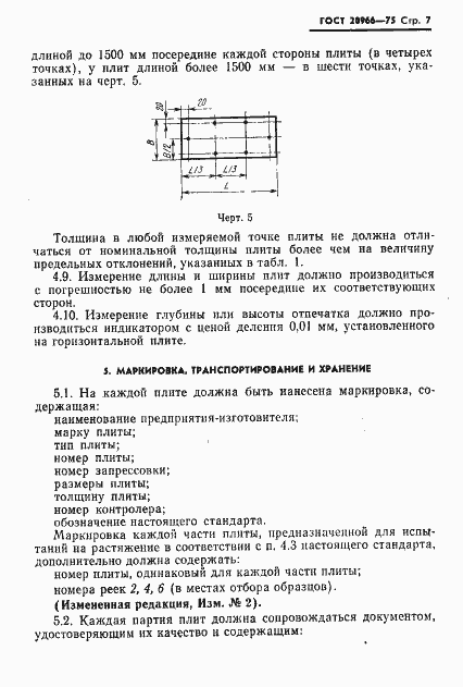 Страница 8 ГОСТ 20966-75