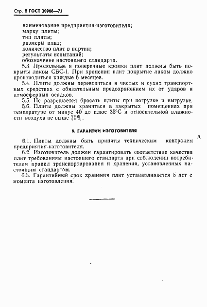 Страница 9 ГОСТ 20966-75
