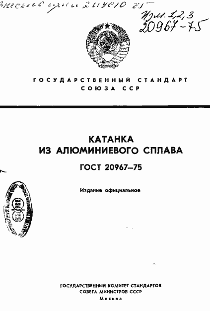 Страница 1 ГОСТ 20967-75