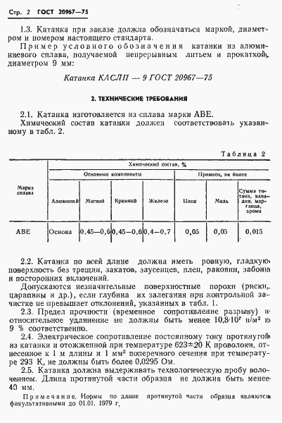 Страница 4 ГОСТ 20967-75