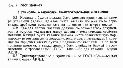 Страница 6 ГОСТ 20967-75