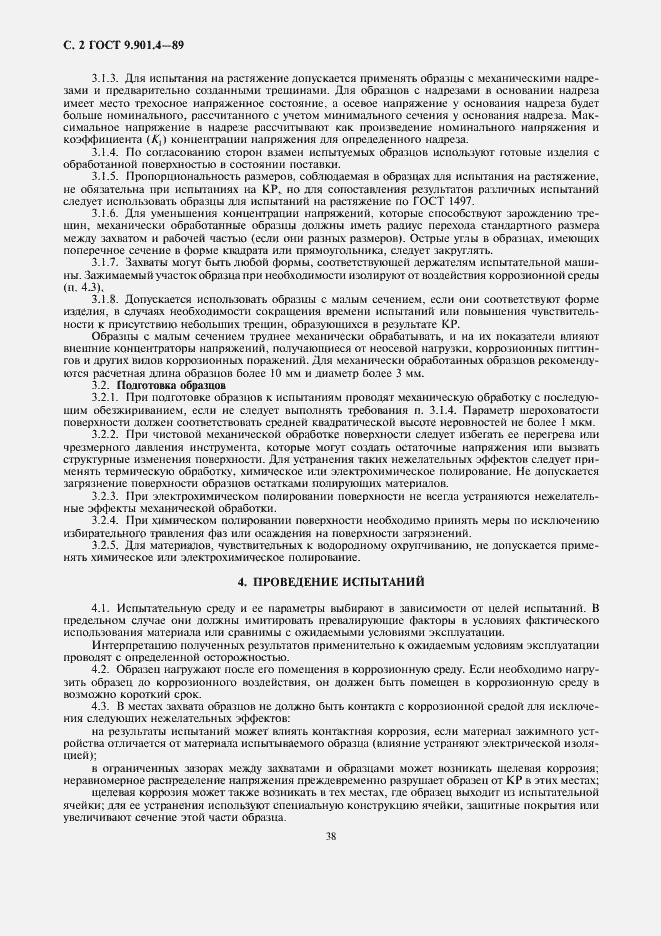 Страница 2 ГОСТ 9.901.4-89