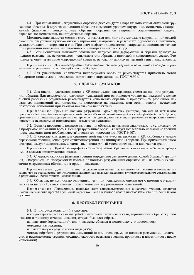 Страница 3 ГОСТ 9.901.4-89