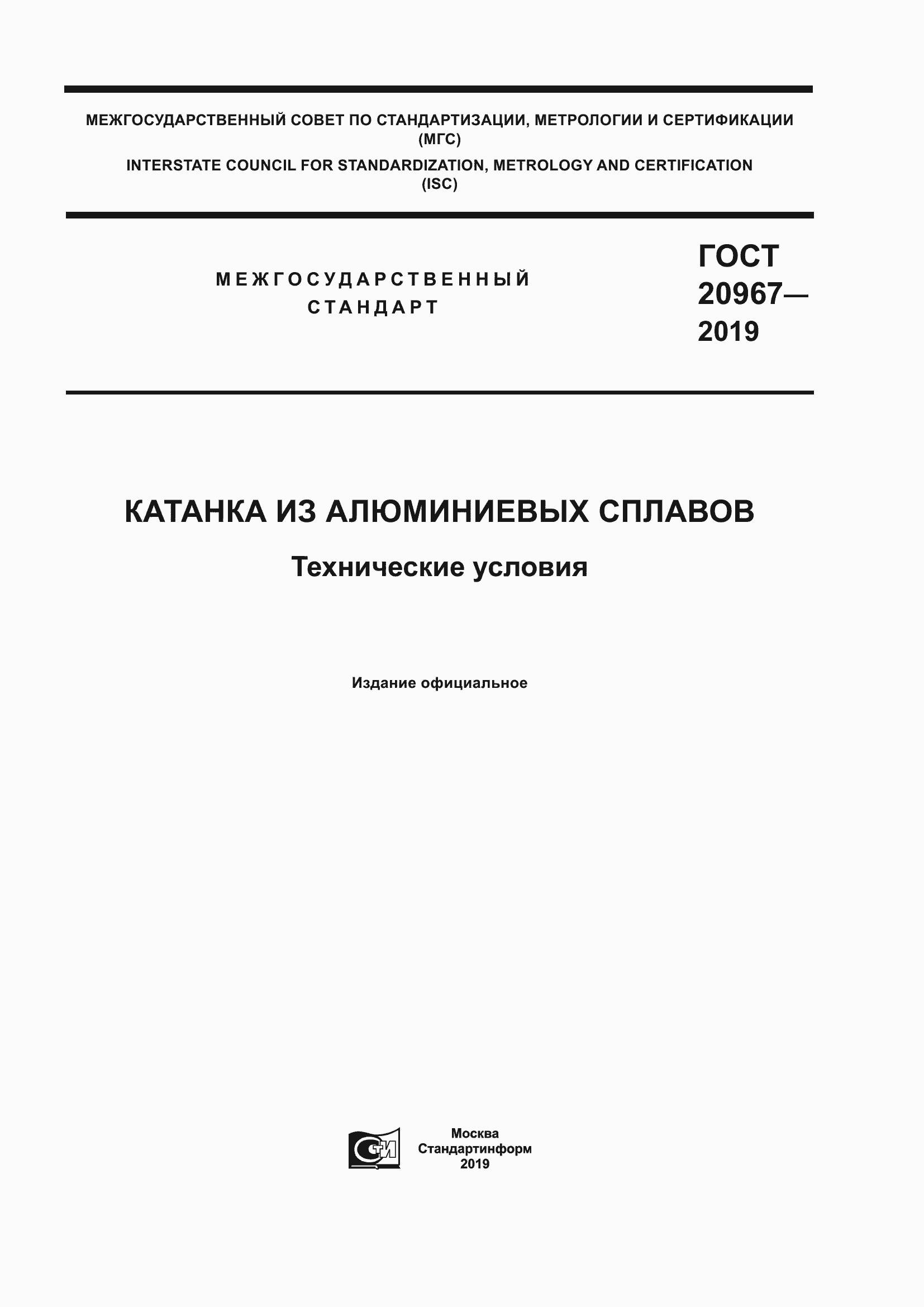 Страница 1 ГОСТ 20967-2019