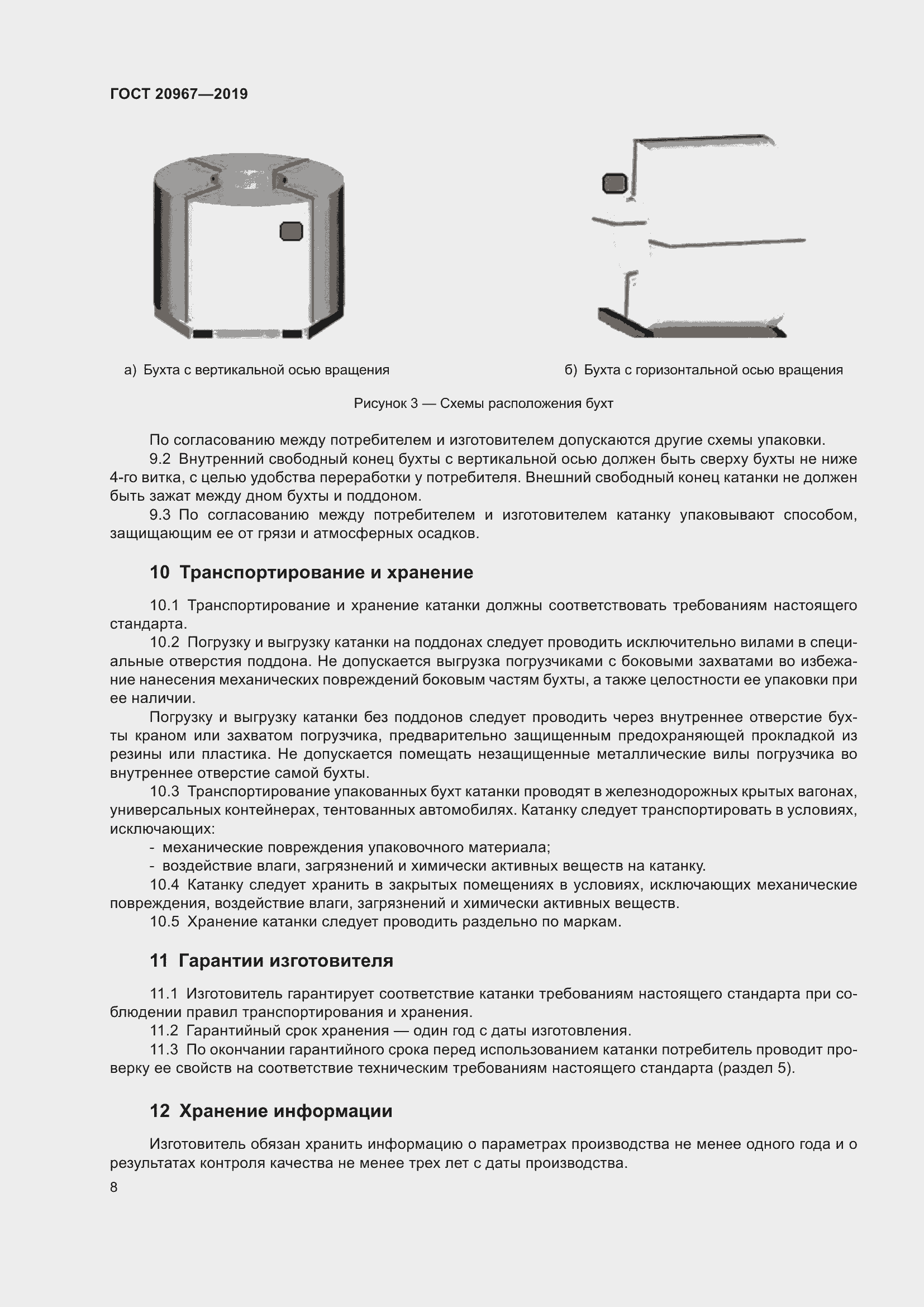 Страница 11 ГОСТ 20967-2019