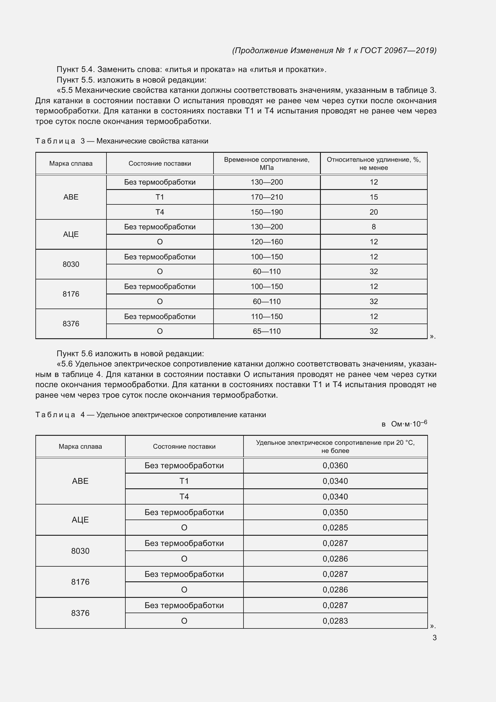 Страница 16 ГОСТ 20967-2019