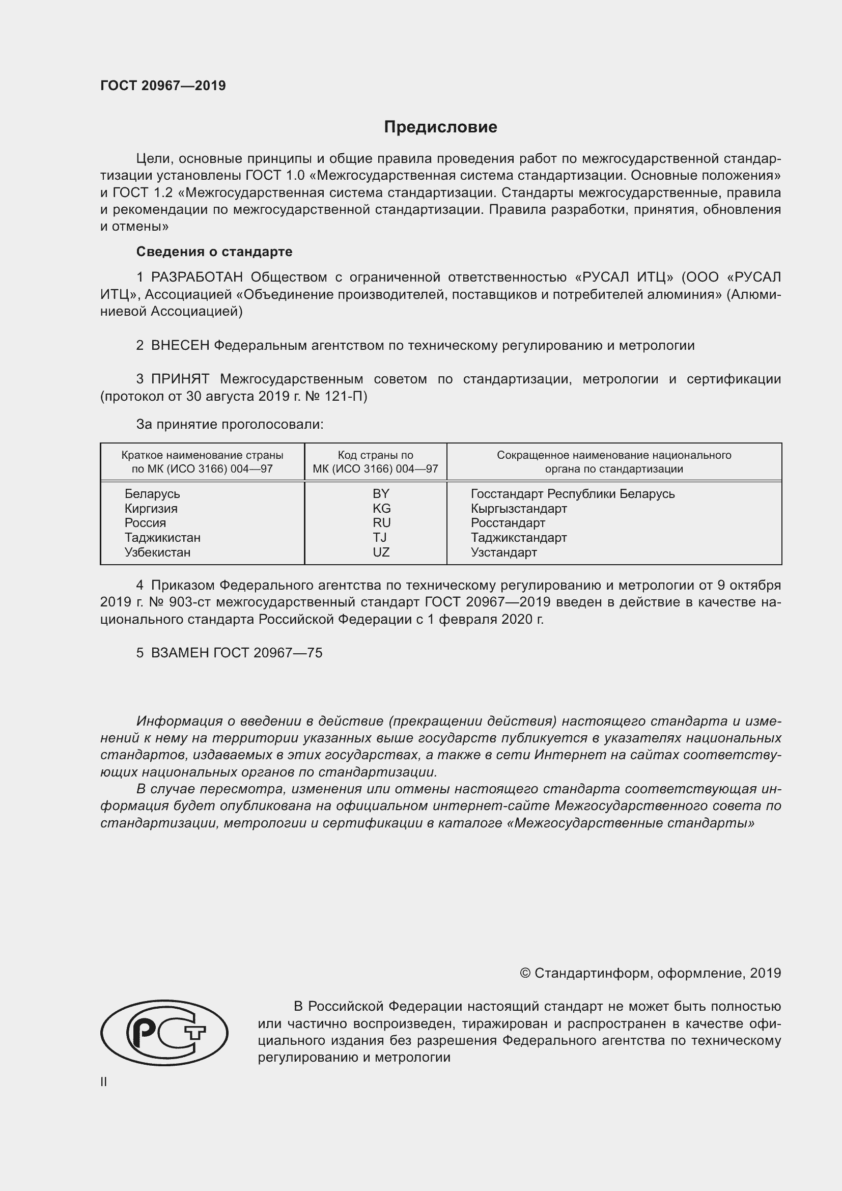Страница 2 ГОСТ 20967-2019