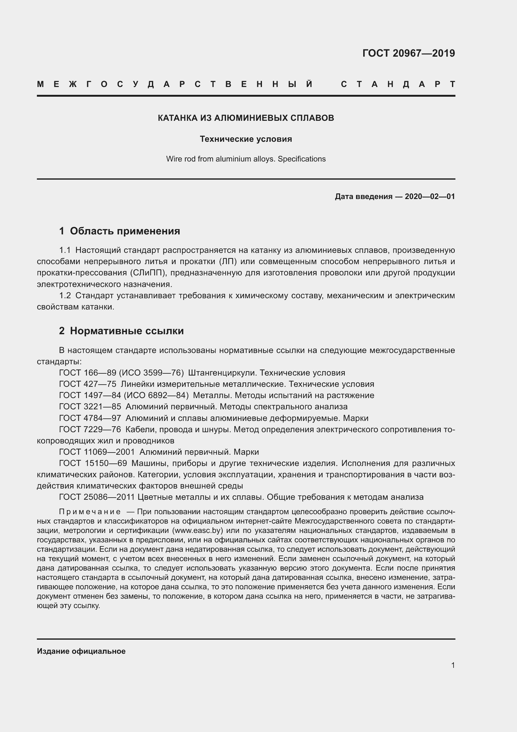 Страница 4 ГОСТ 20967-2019