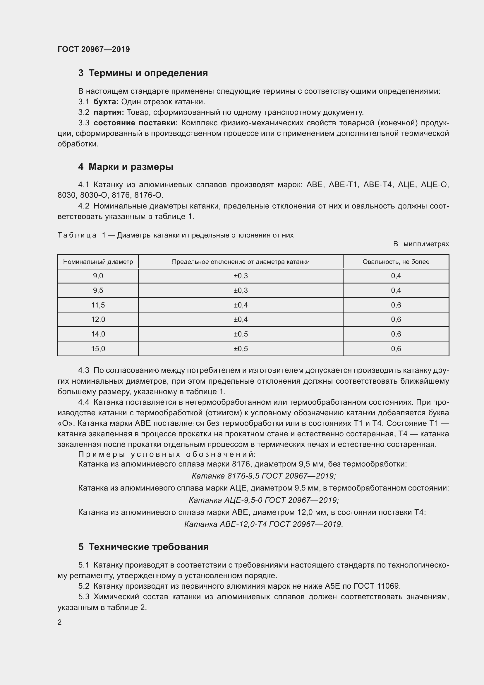 Страница 5 ГОСТ 20967-2019