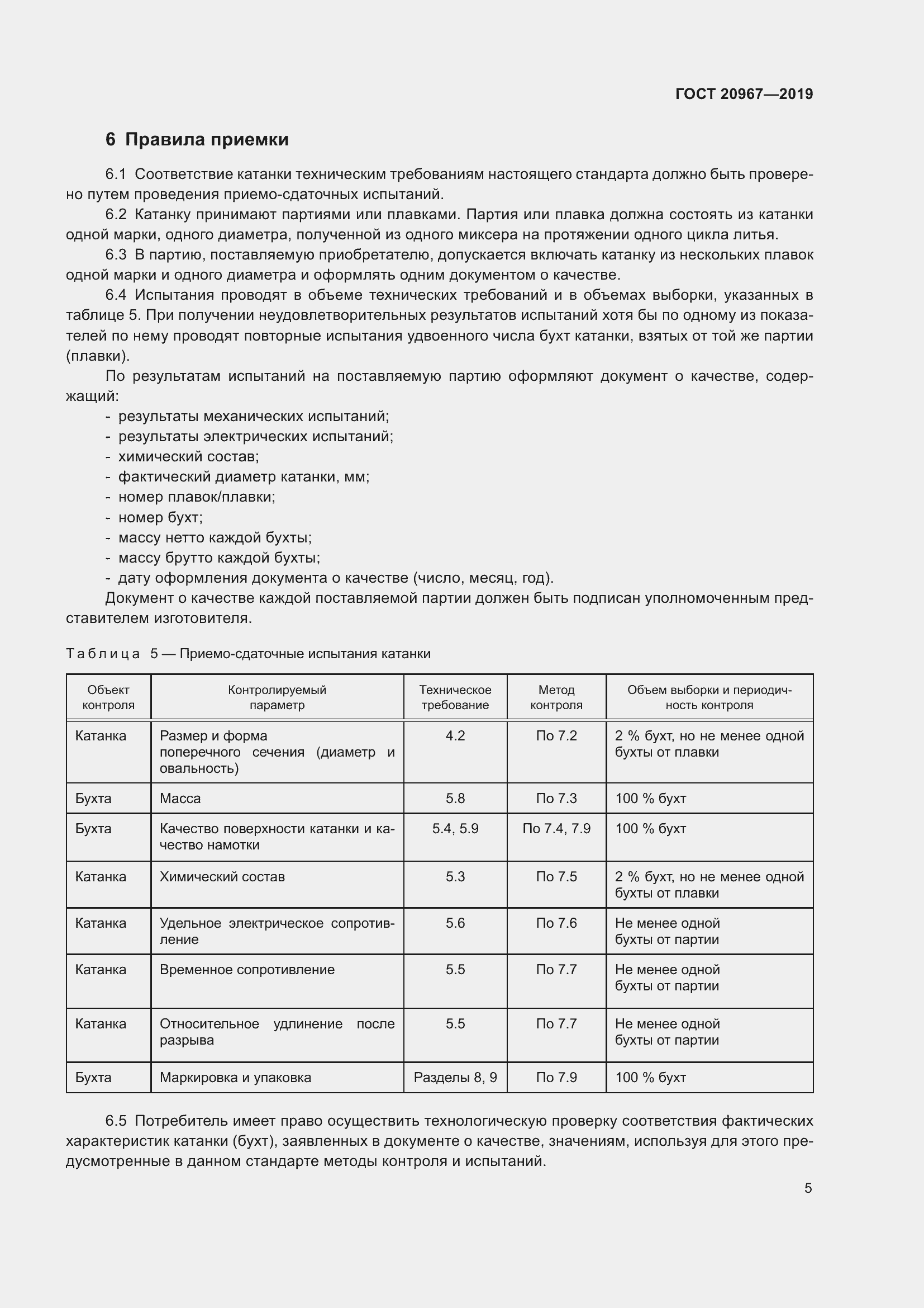 Страница 8 ГОСТ 20967-2019
