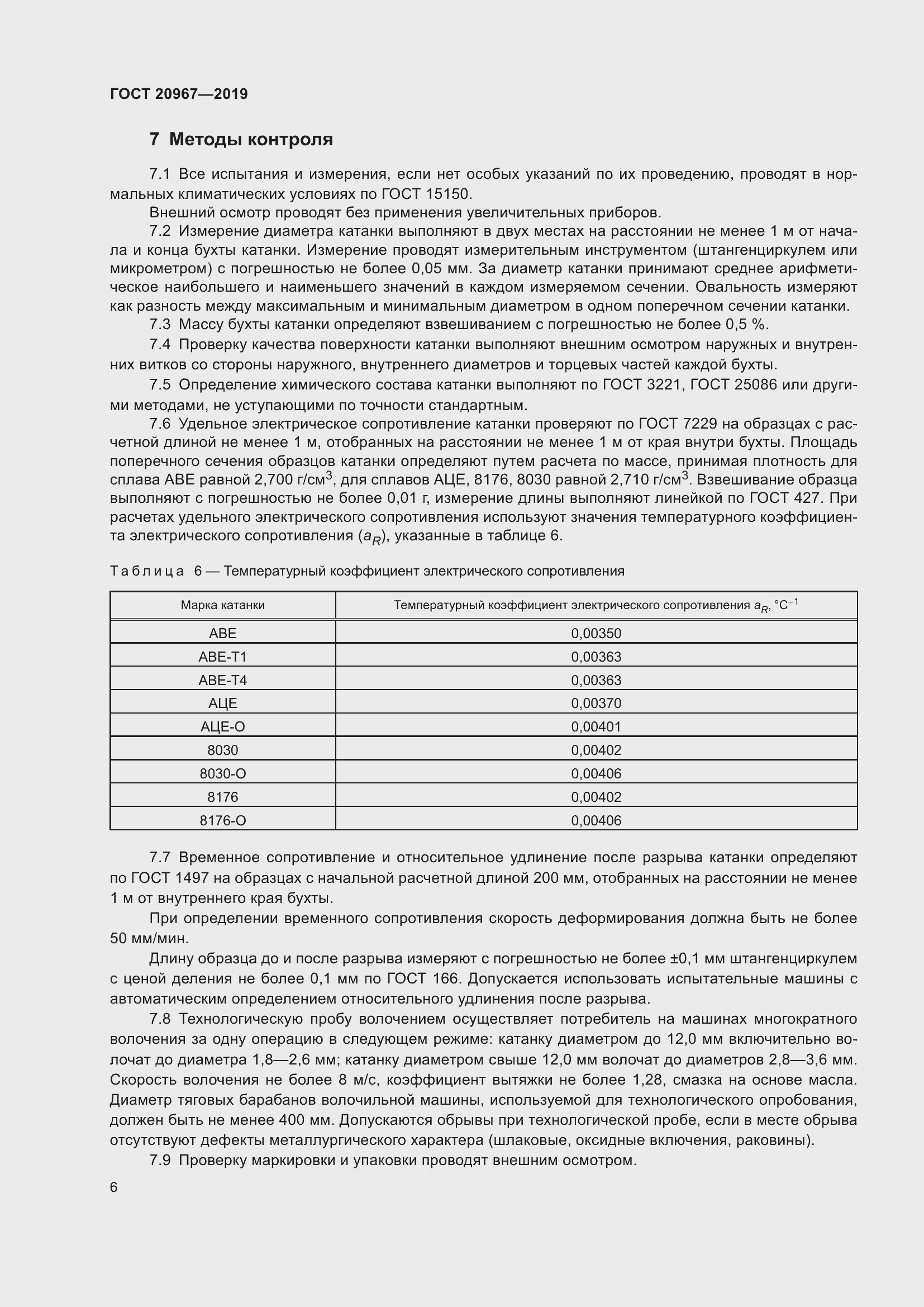 Страница 9 ГОСТ 20967-2019