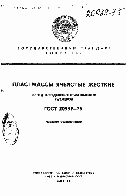 Страница 1 ГОСТ 20989-75