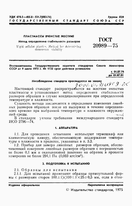 Страница 3 ГОСТ 20989-75