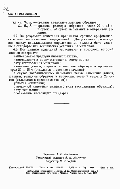 Страница 7 ГОСТ 20989-75