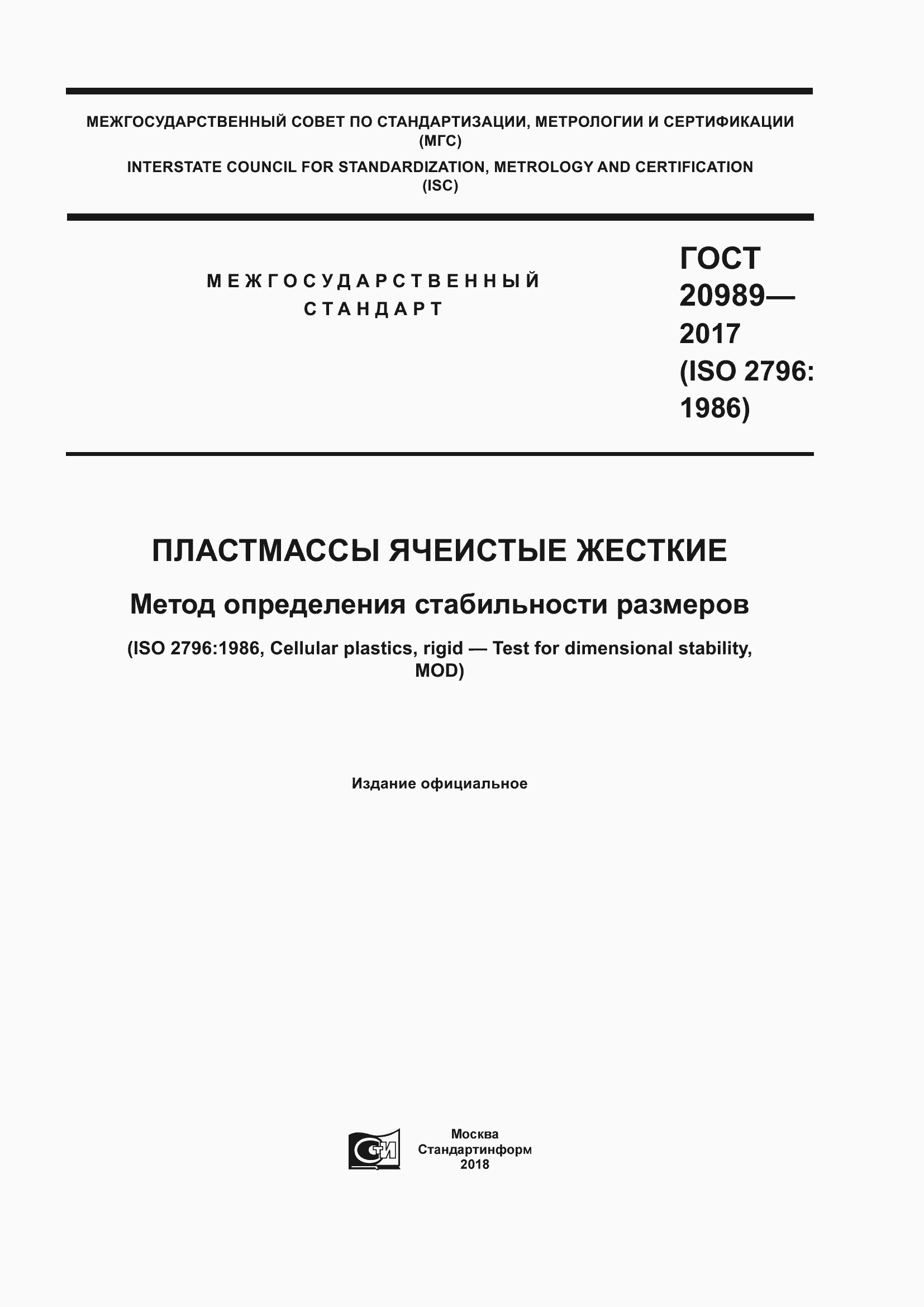 Страница 1 ГОСТ 20989-2017