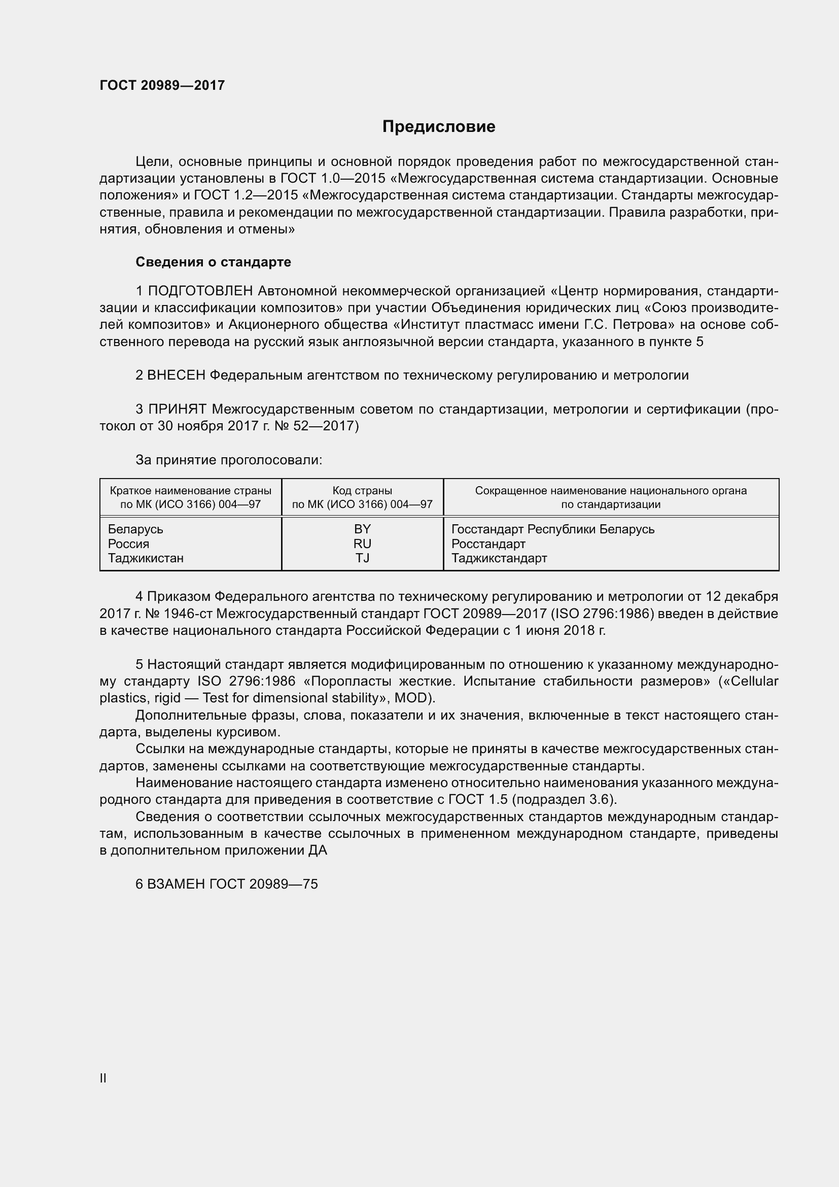 Страница 2 ГОСТ 20989-2017