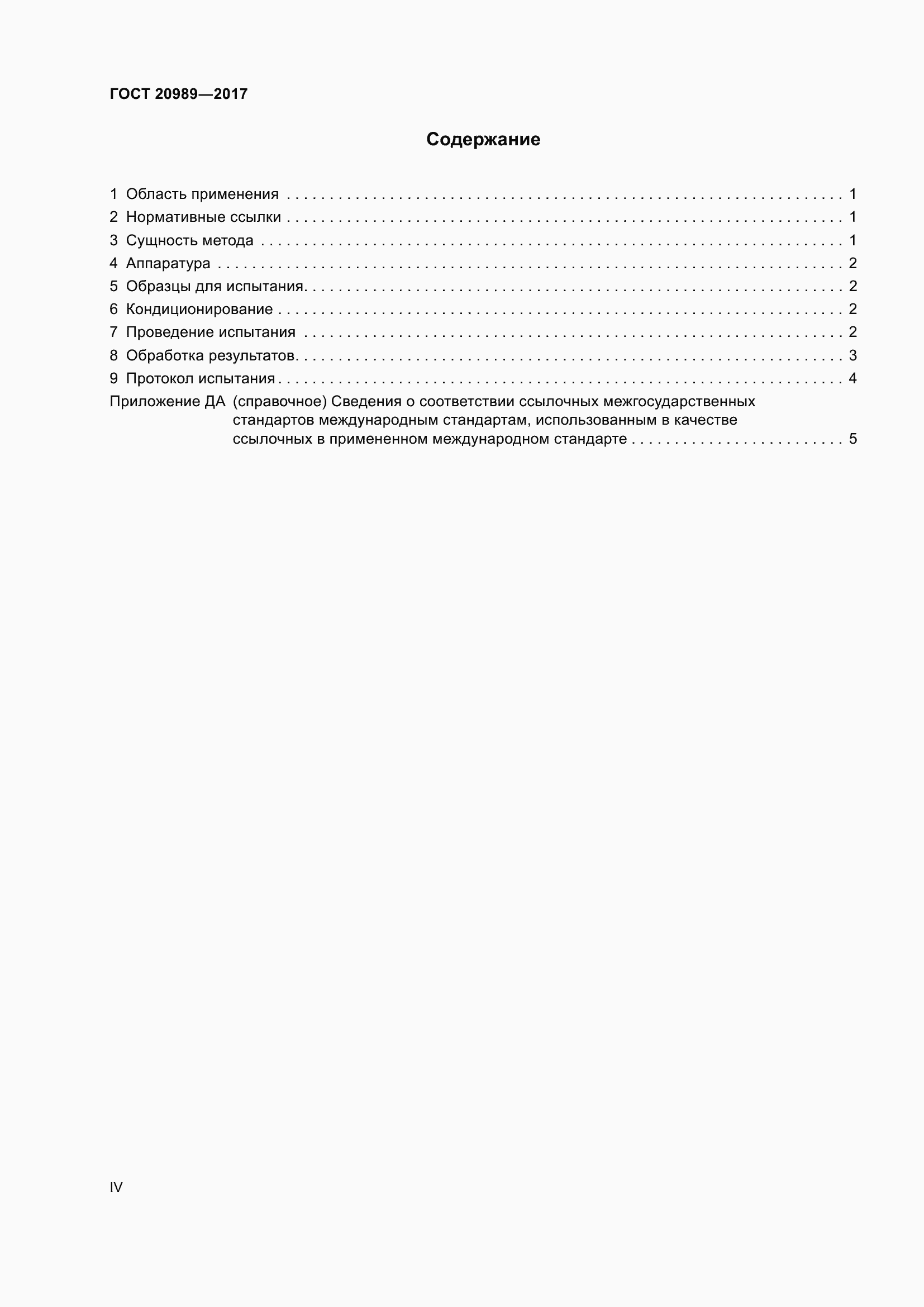 Страница 4 ГОСТ 20989-2017