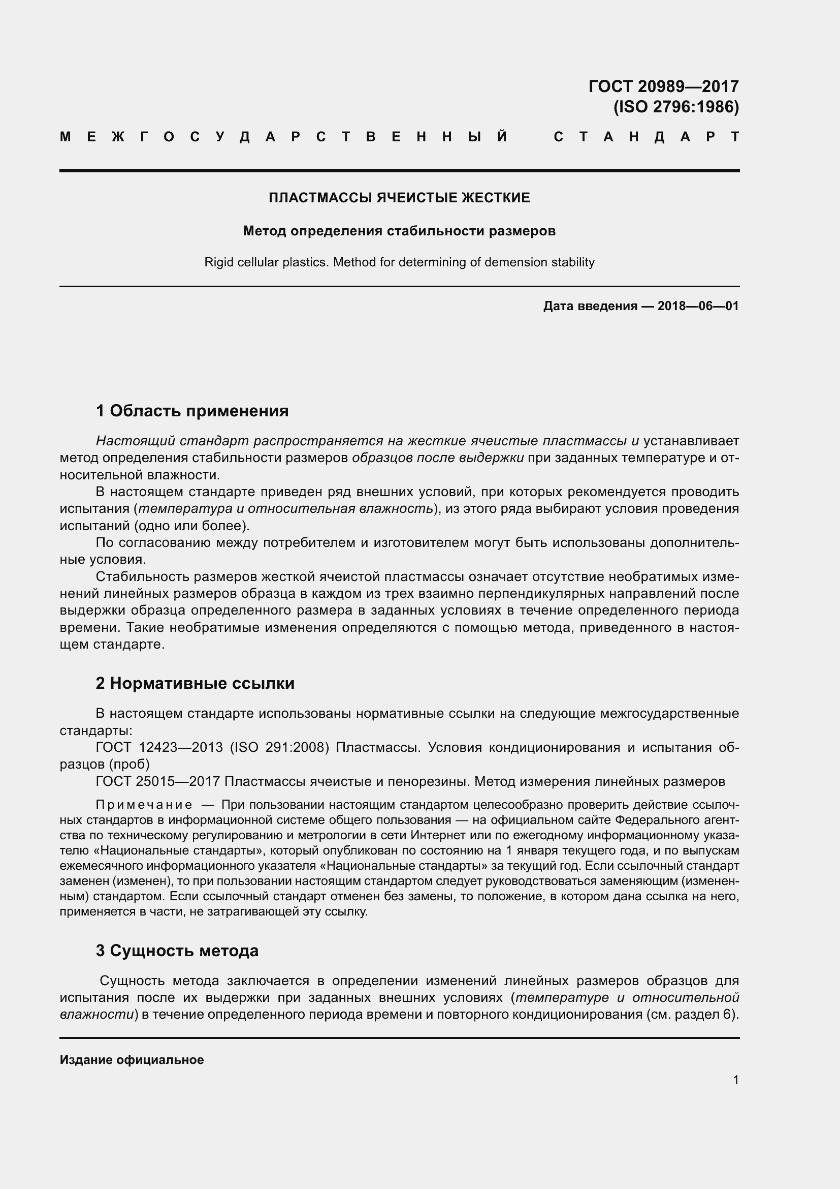 Страница 6 ГОСТ 20989-2017