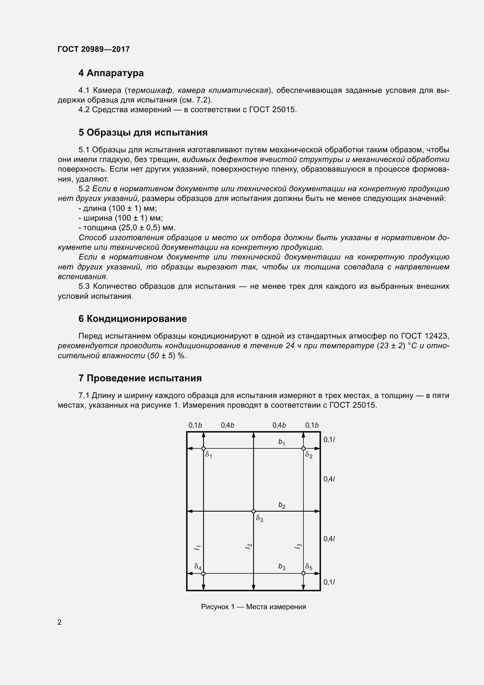 Страница 7 ГОСТ 20989-2017