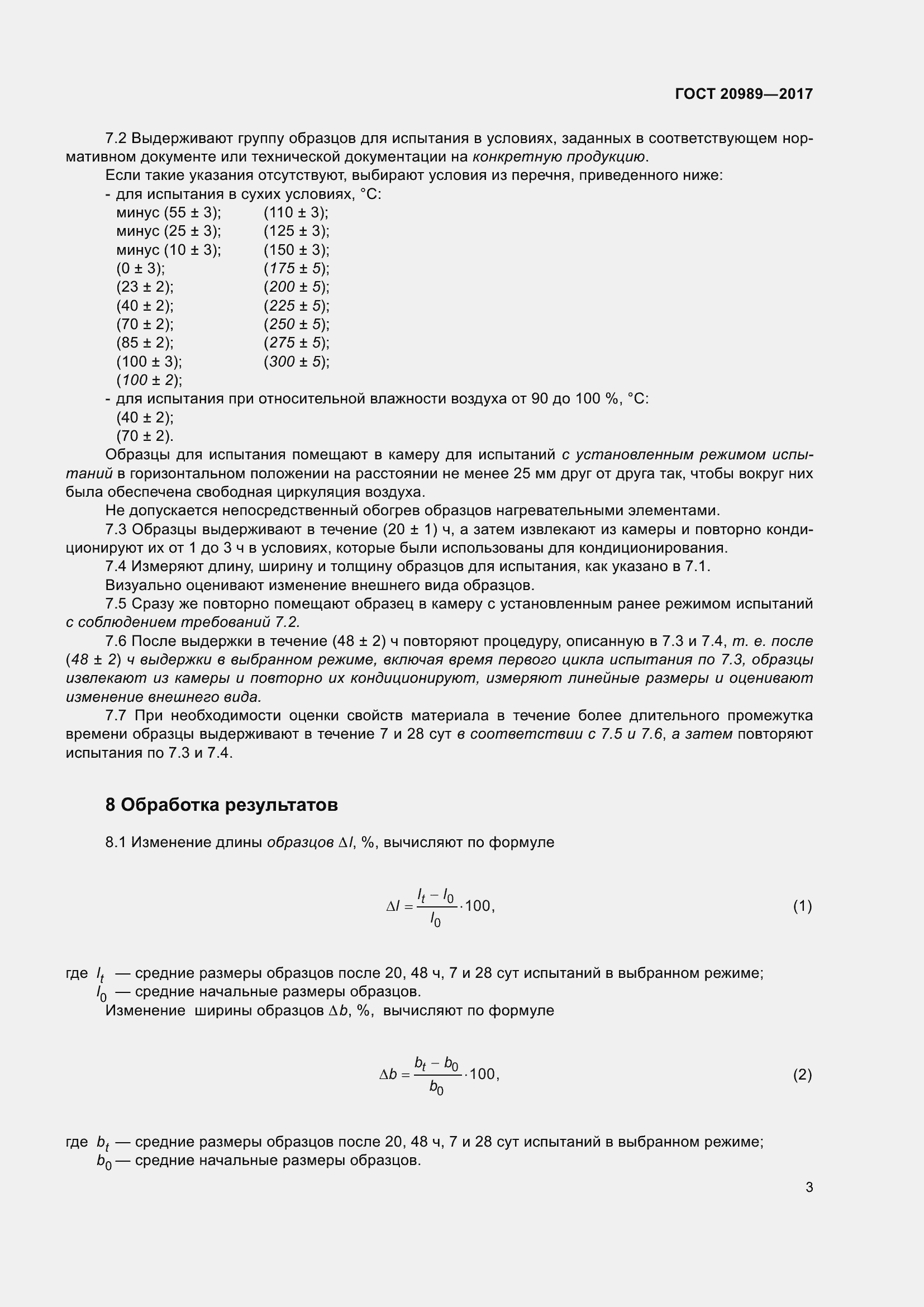 Страница 8 ГОСТ 20989-2017