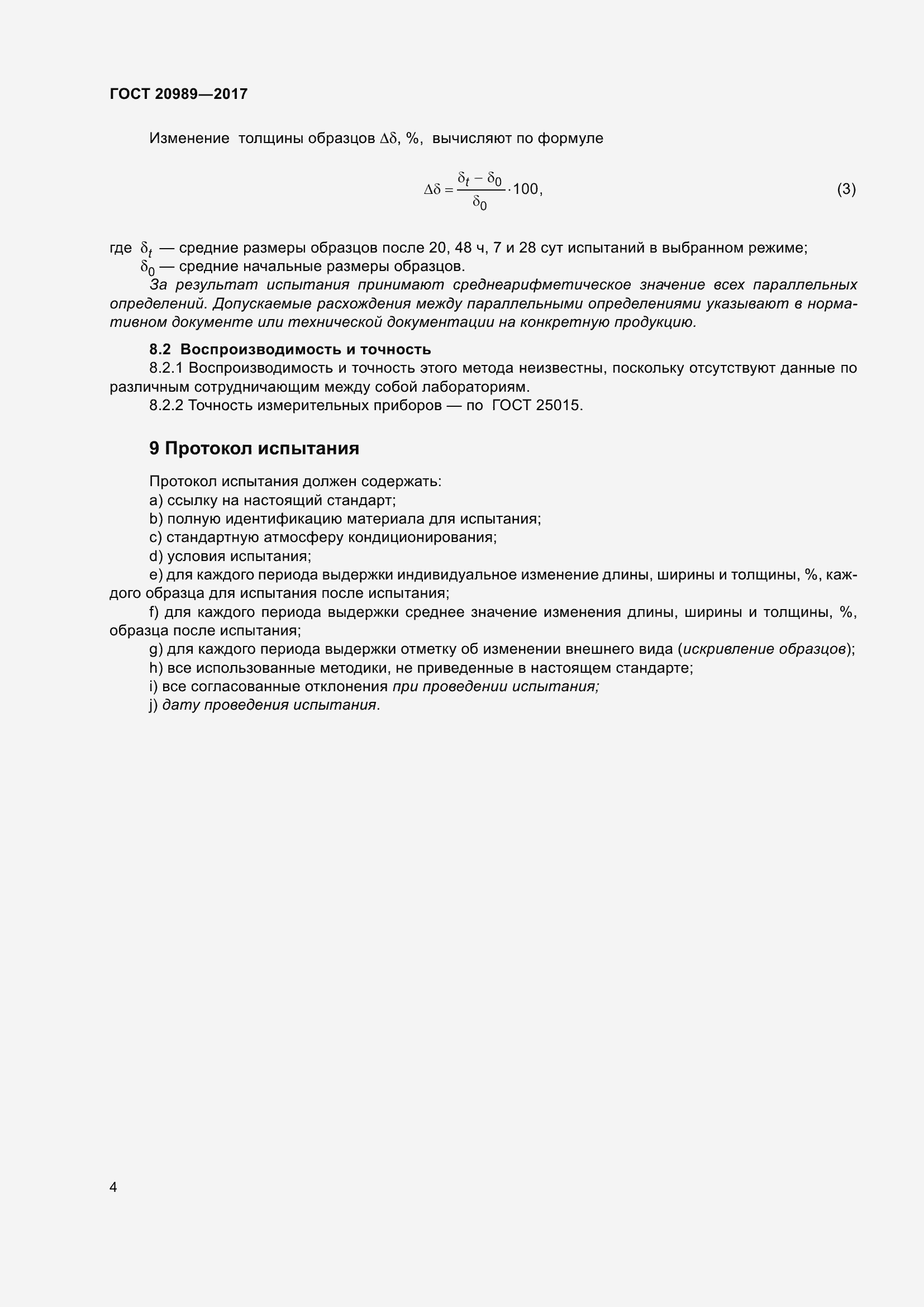 Страница 9 ГОСТ 20989-2017