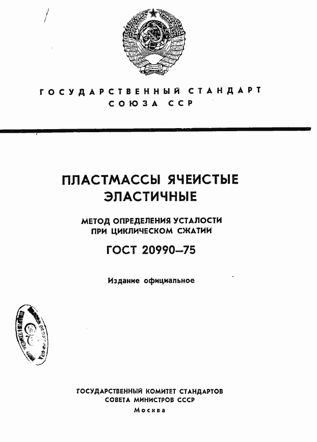 Страница 1 ГОСТ 20990-75