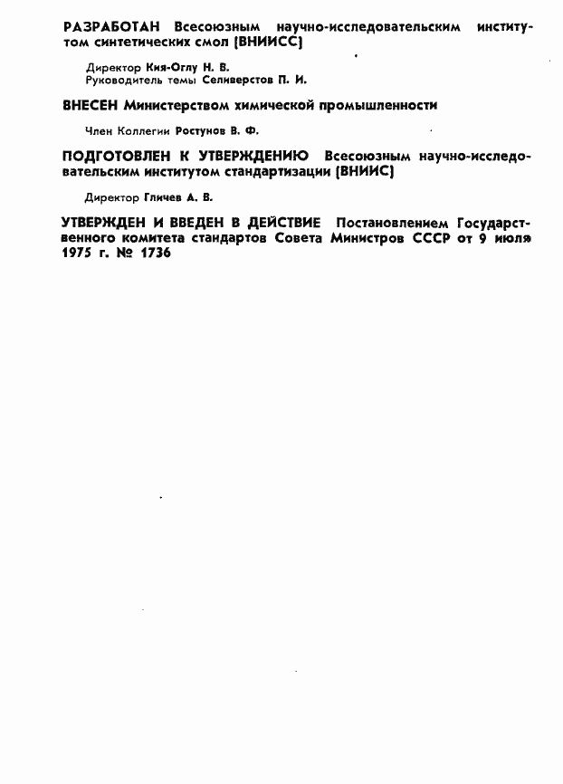 Страница 2 ГОСТ 20990-75