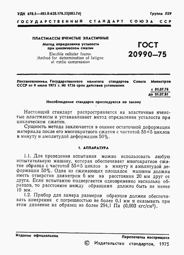 Страница 3 ГОСТ 20990-75