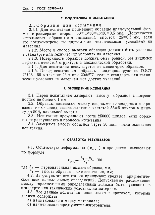 Страница 4 ГОСТ 20990-75
