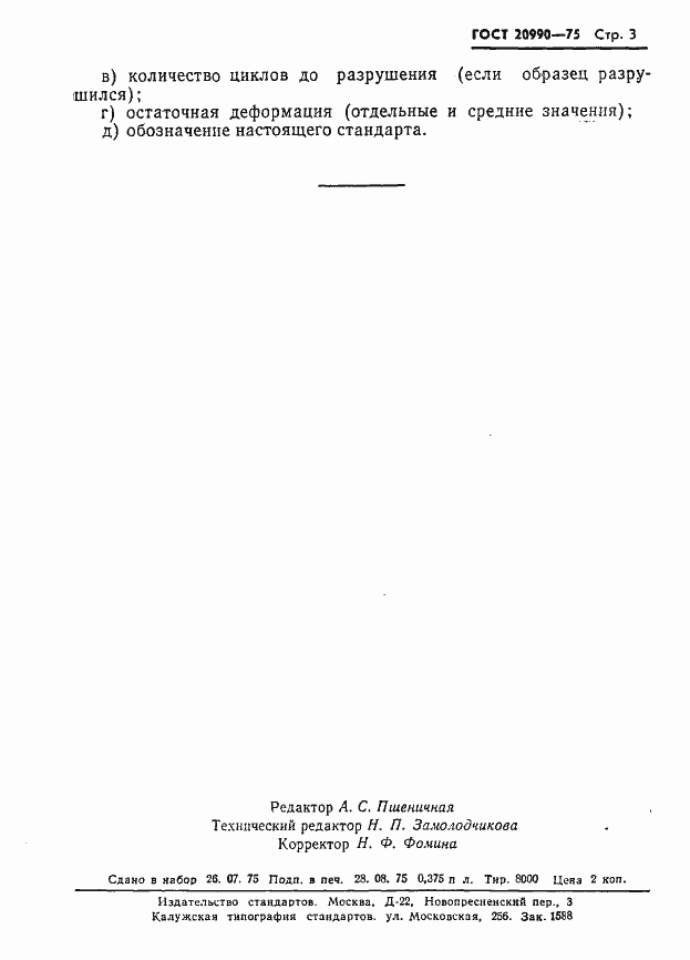 Страница 5 ГОСТ 20990-75