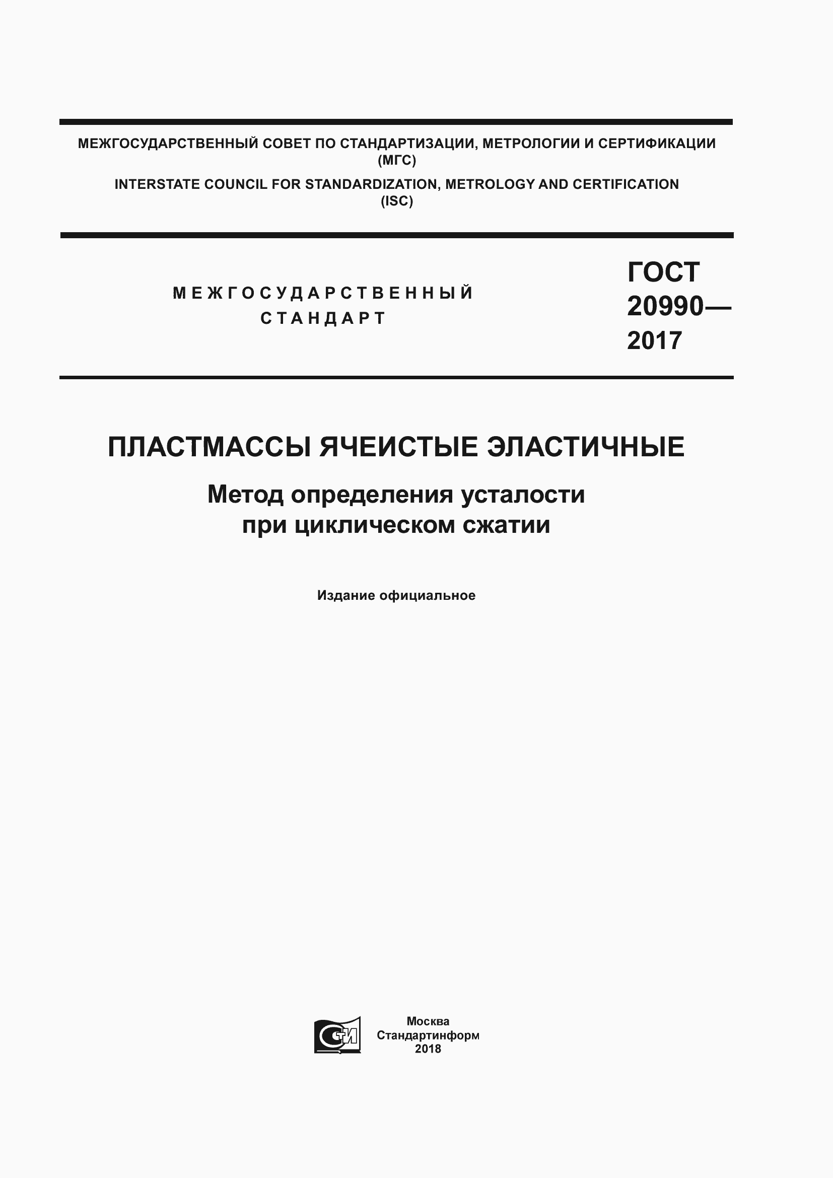 Страница 1 ГОСТ 20990-2017