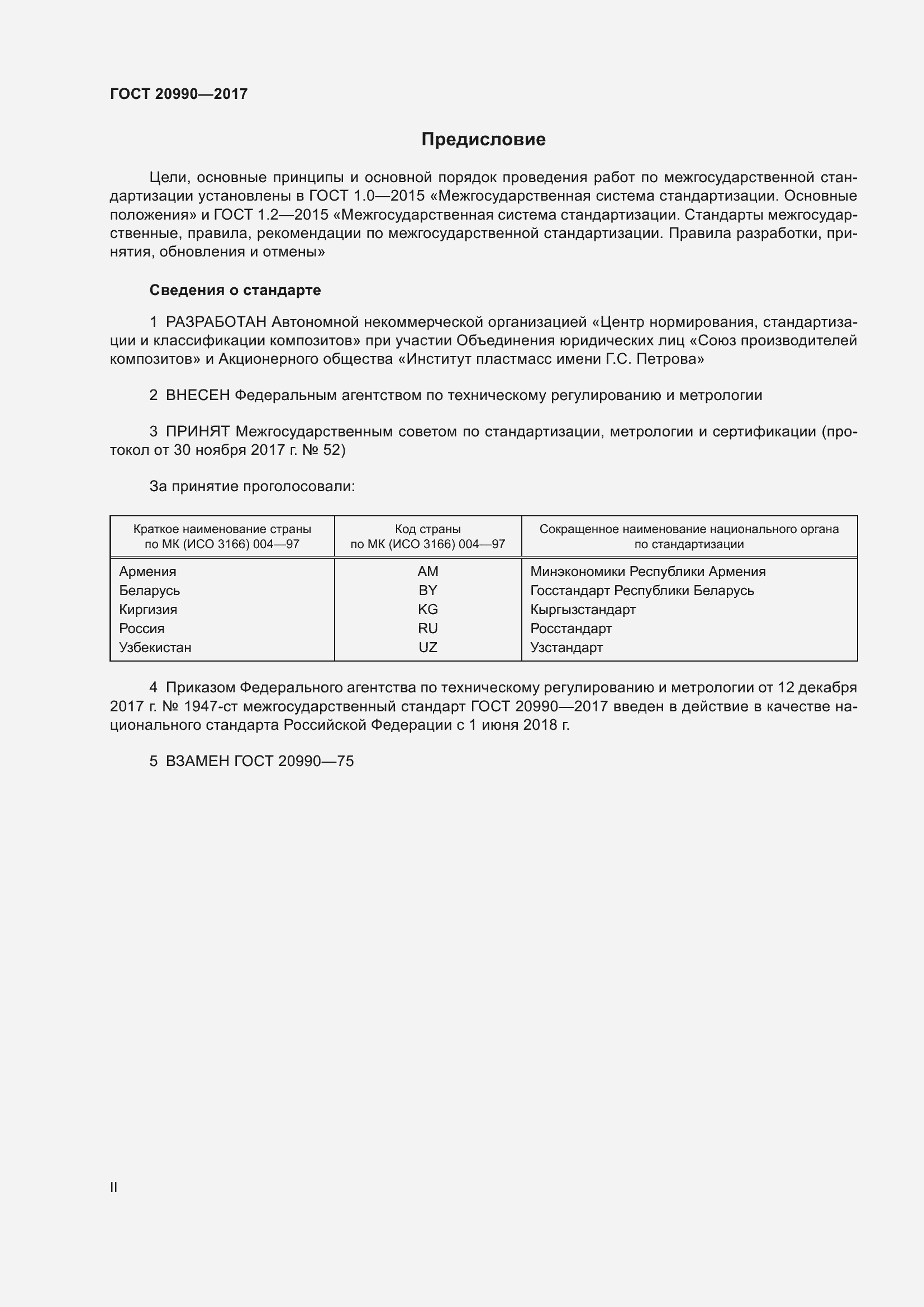 Страница 2 ГОСТ 20990-2017