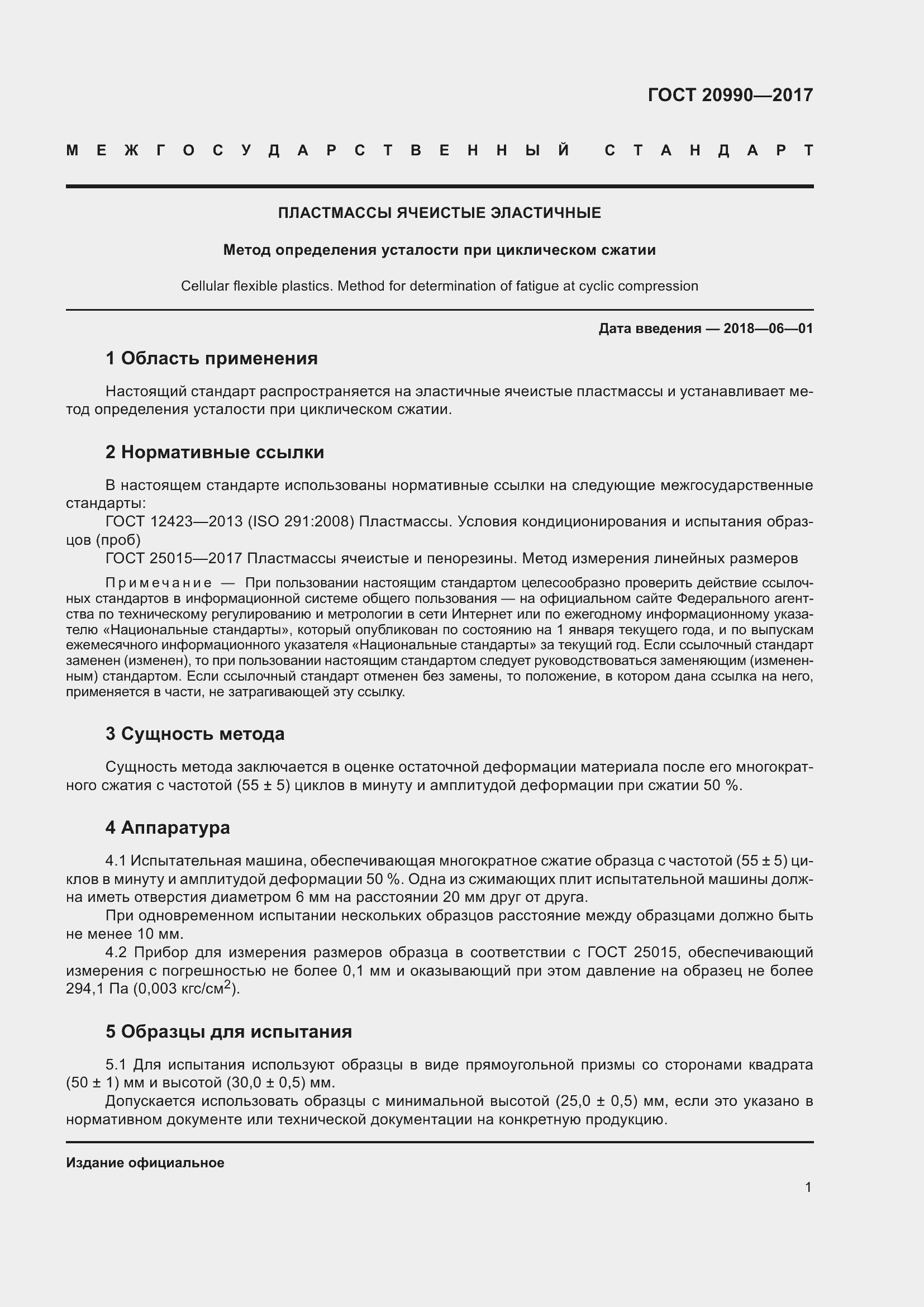 Страница 6 ГОСТ 20990-2017