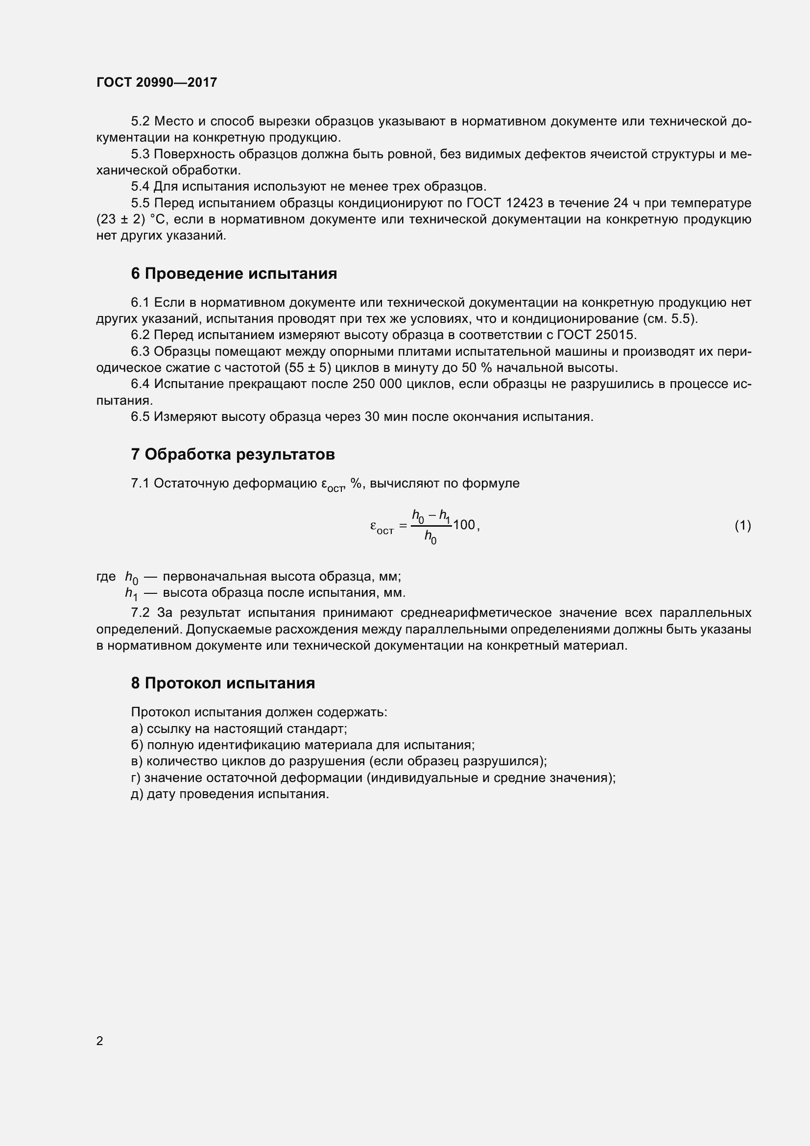 Страница 7 ГОСТ 20990-2017