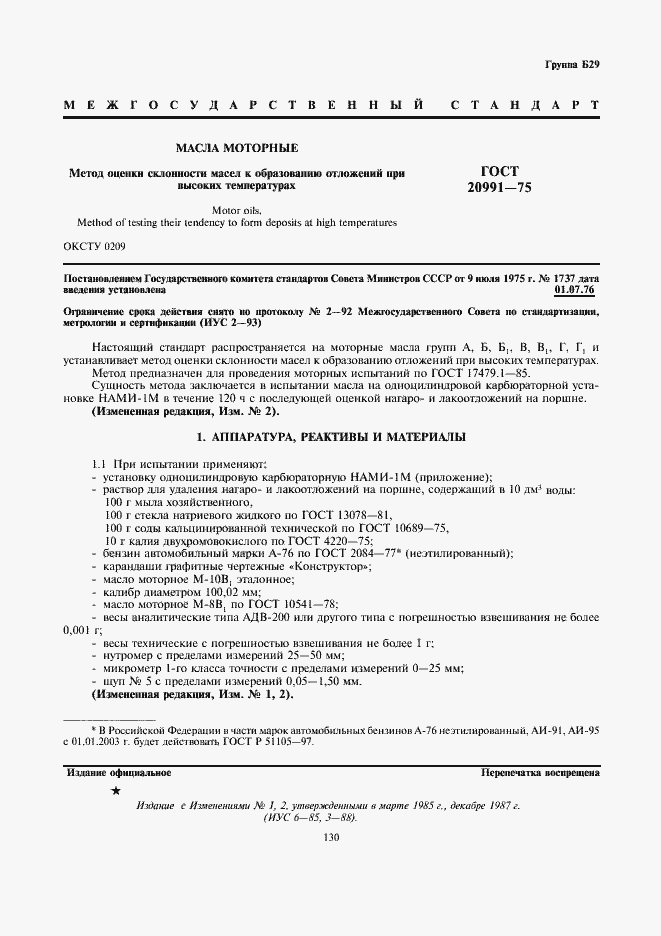 Страница 1 ГОСТ 20991-75