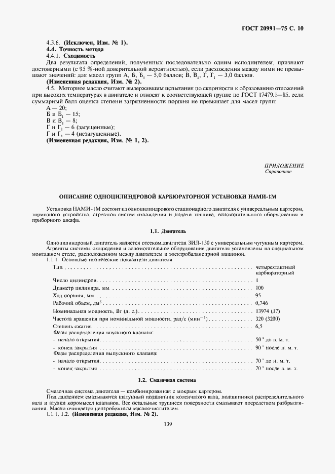 Страница 10 ГОСТ 20991-75