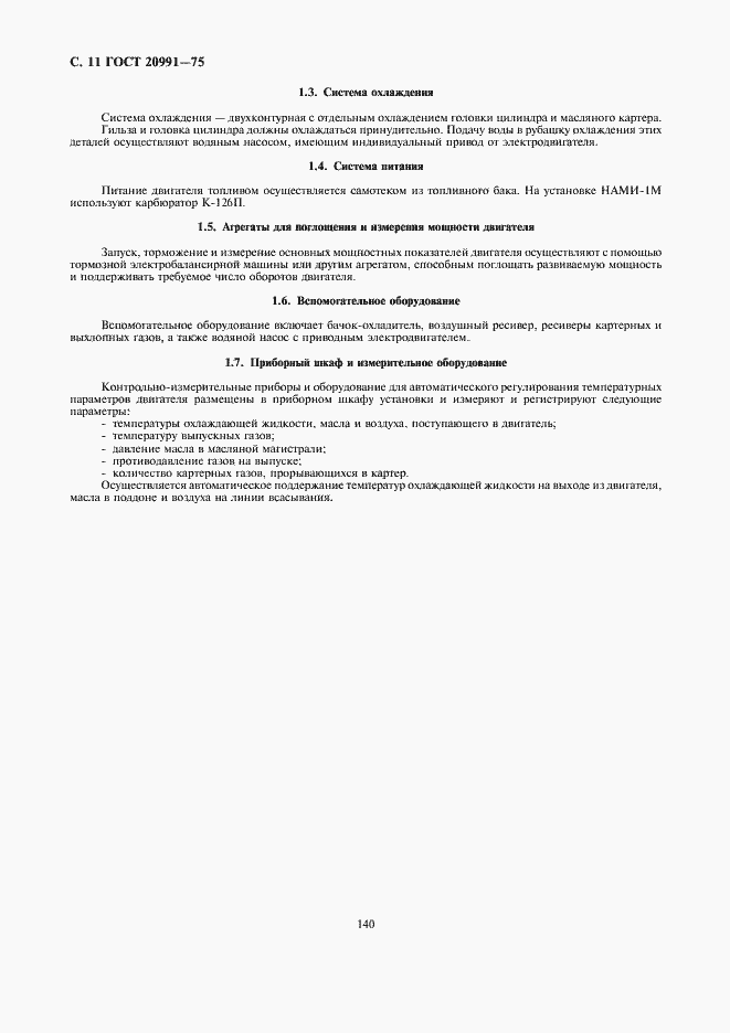 Страница 11 ГОСТ 20991-75