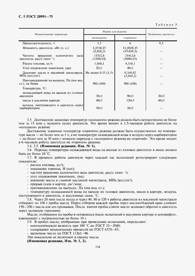 Страница 5 ГОСТ 20991-75