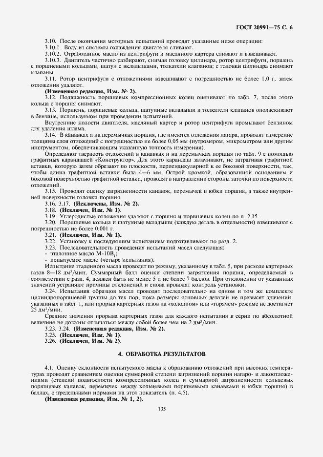 Страница 6 ГОСТ 20991-75