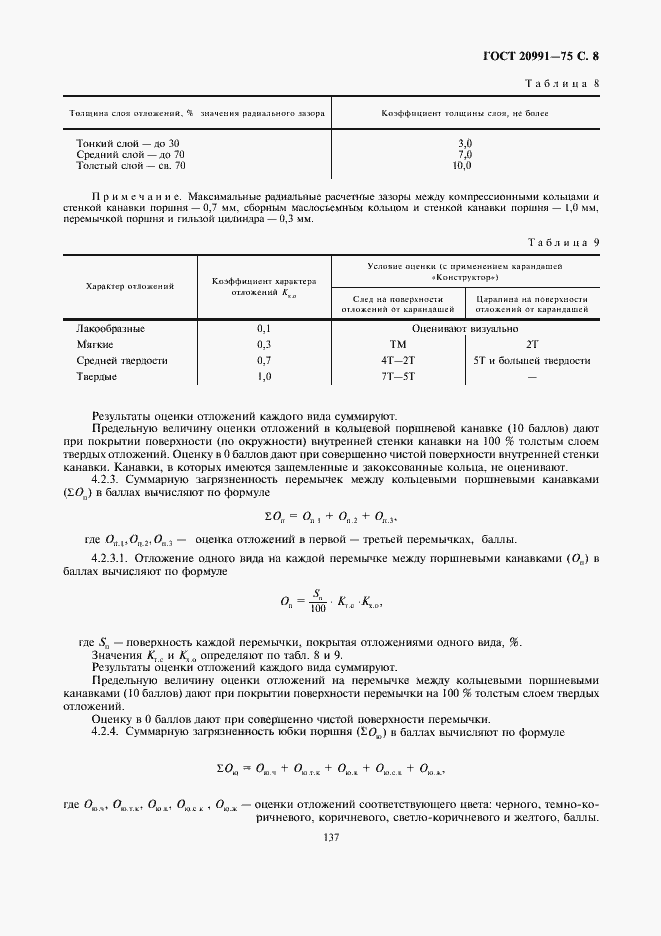 Страница 8 ГОСТ 20991-75