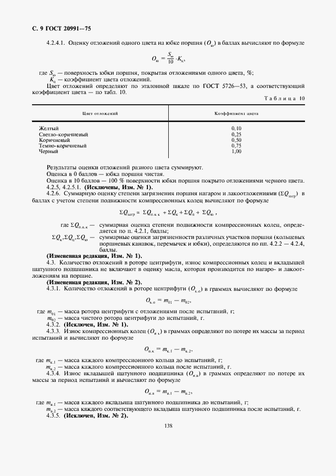 Страница 9 ГОСТ 20991-75