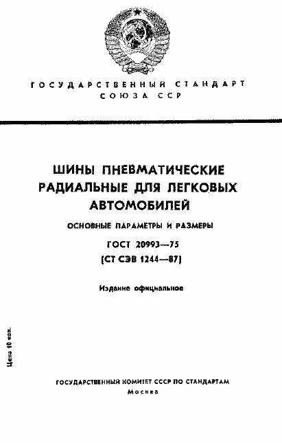 Страница 1 ГОСТ 20993-75
