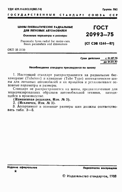 Страница 2 ГОСТ 20993-75