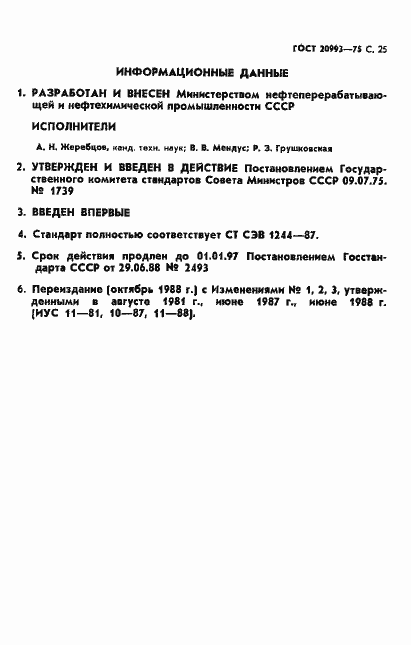 Страница 26 ГОСТ 20993-75