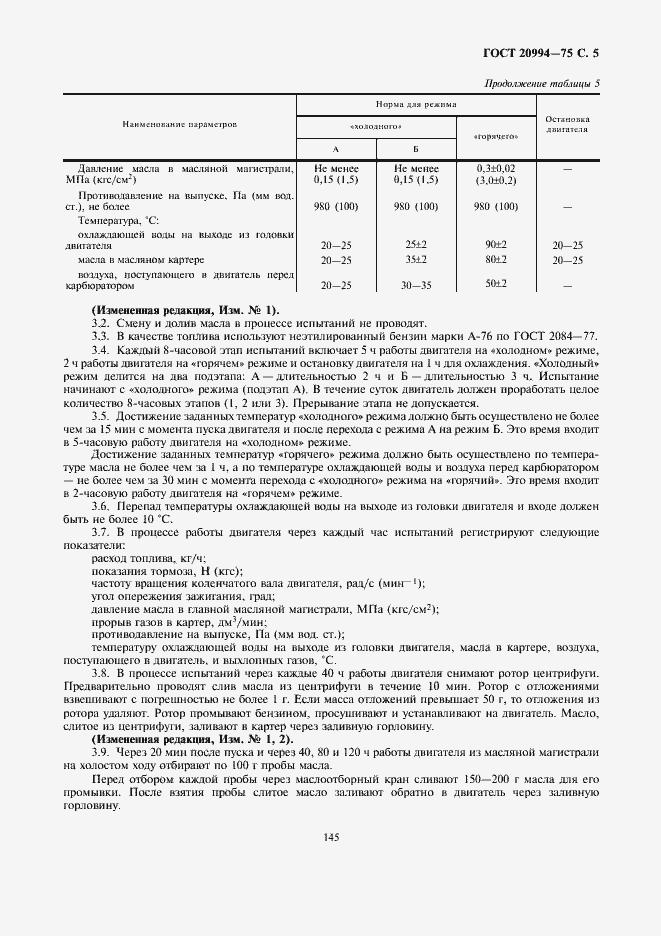 Страница 5 ГОСТ 20994-75
