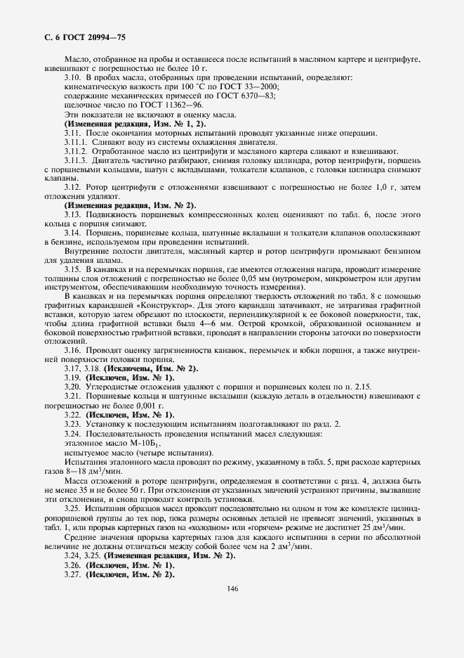 Страница 6 ГОСТ 20994-75